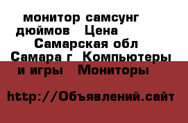 монитор самсунг, 19 дюймов › Цена ­ 1 500 - Самарская обл., Самара г. Компьютеры и игры » Мониторы   